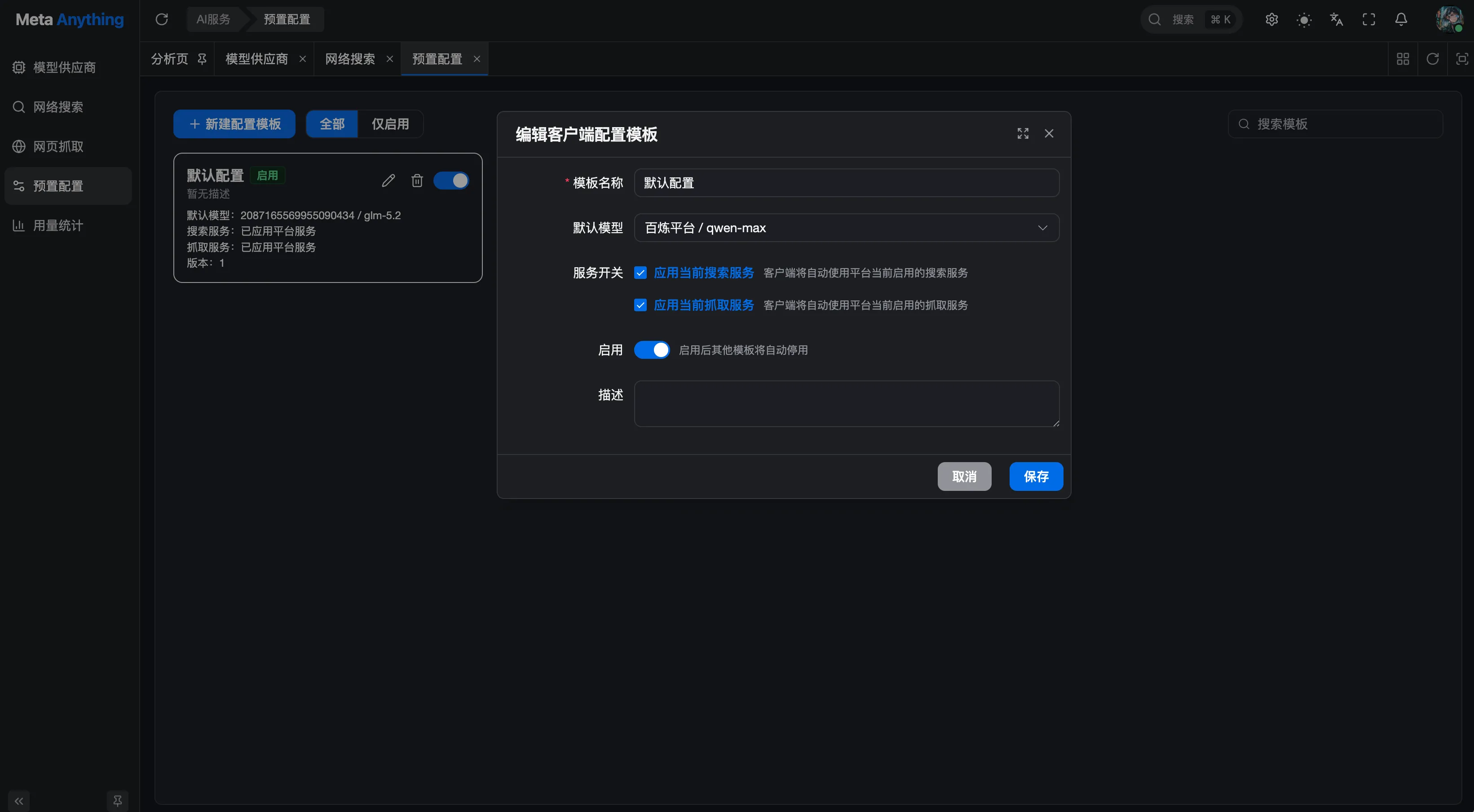 企业配置中心预置模板管理与下发界面