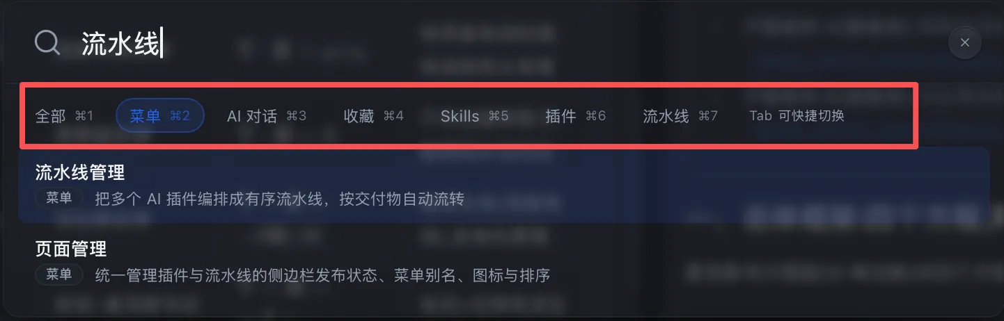 全局搜索面板分类切换